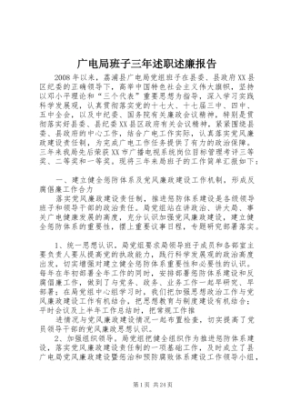 广电局班子三年述职述廉报告