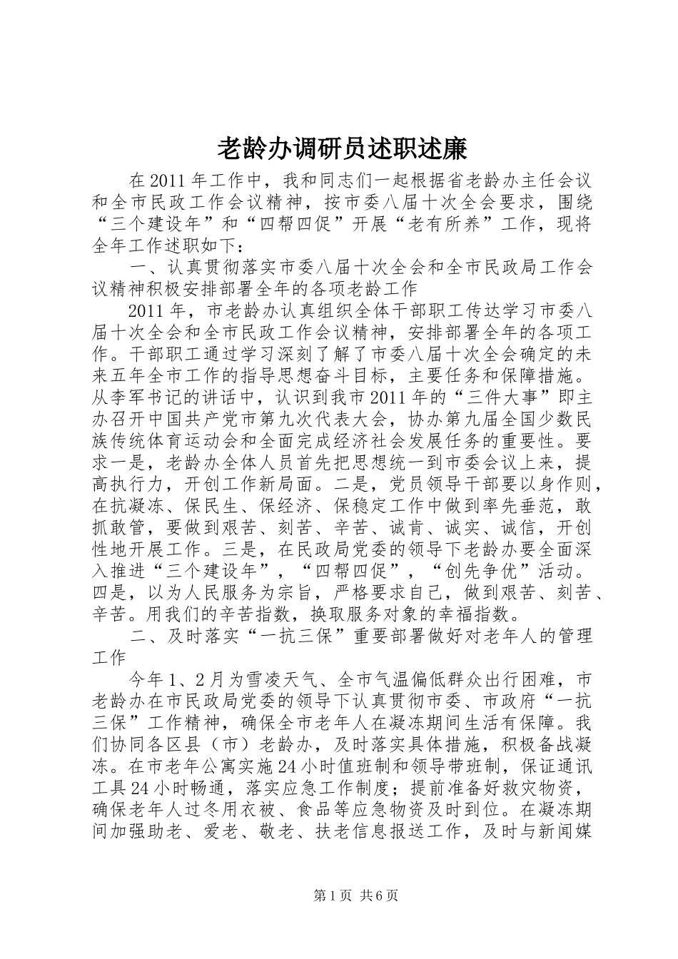 老龄办调研员述职述廉_第1页