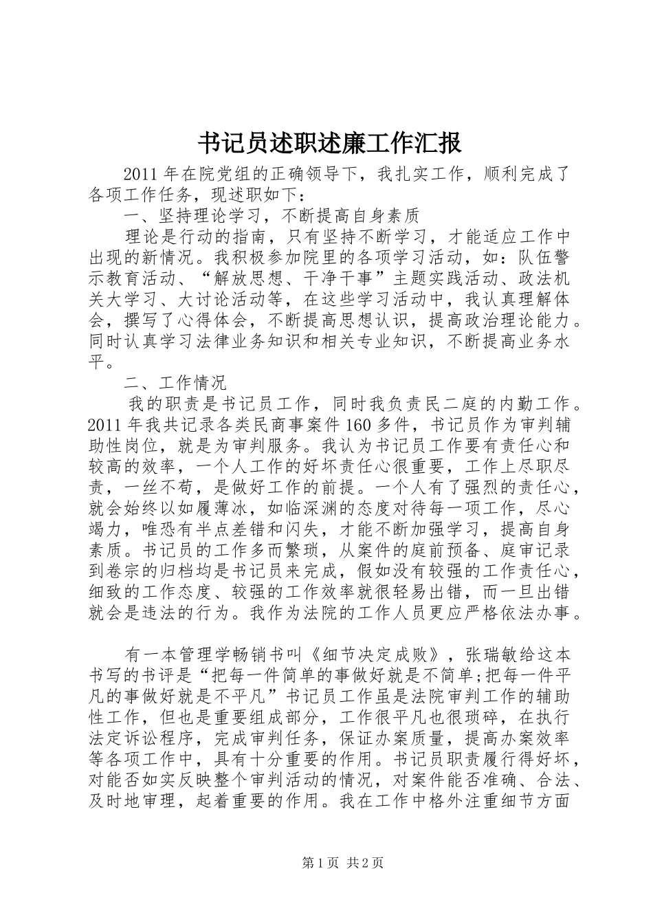 书记员述职述廉工作汇报_第1页
