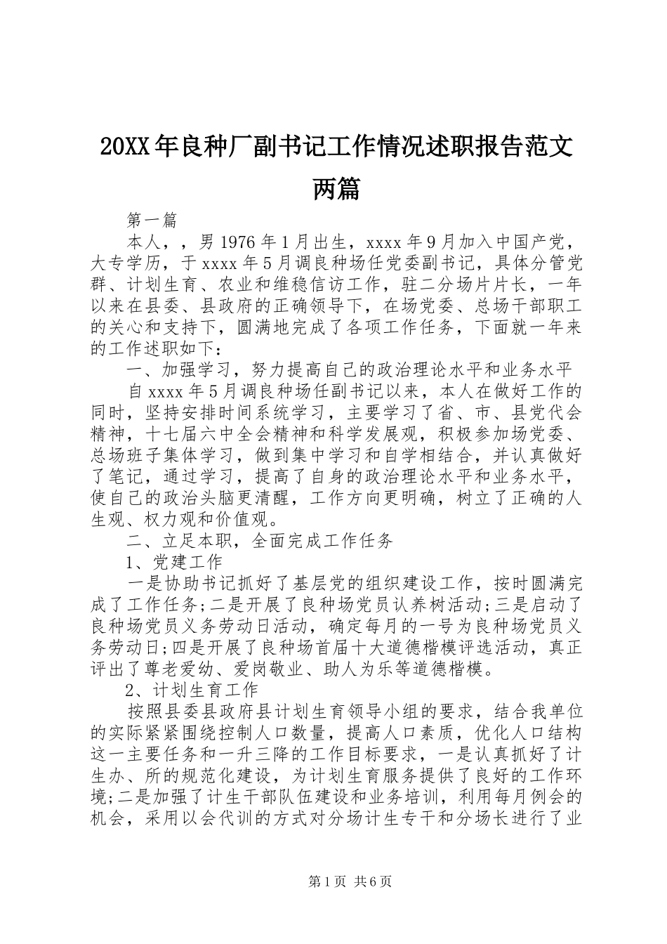 20XX年良种厂副书记工作情况述职报告范文两篇_第1页