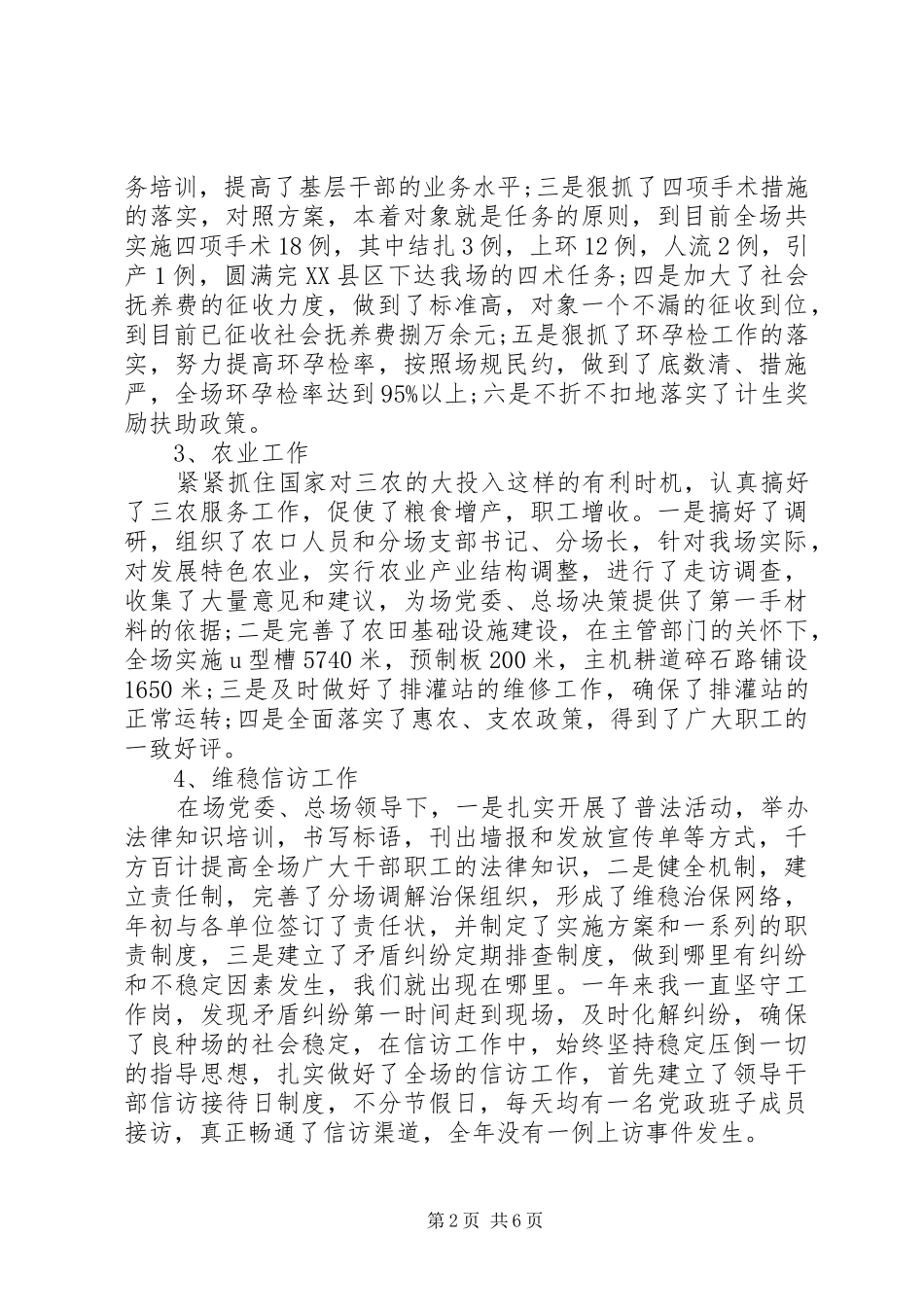 20XX年良种厂副书记工作情况述职报告范文两篇_第2页