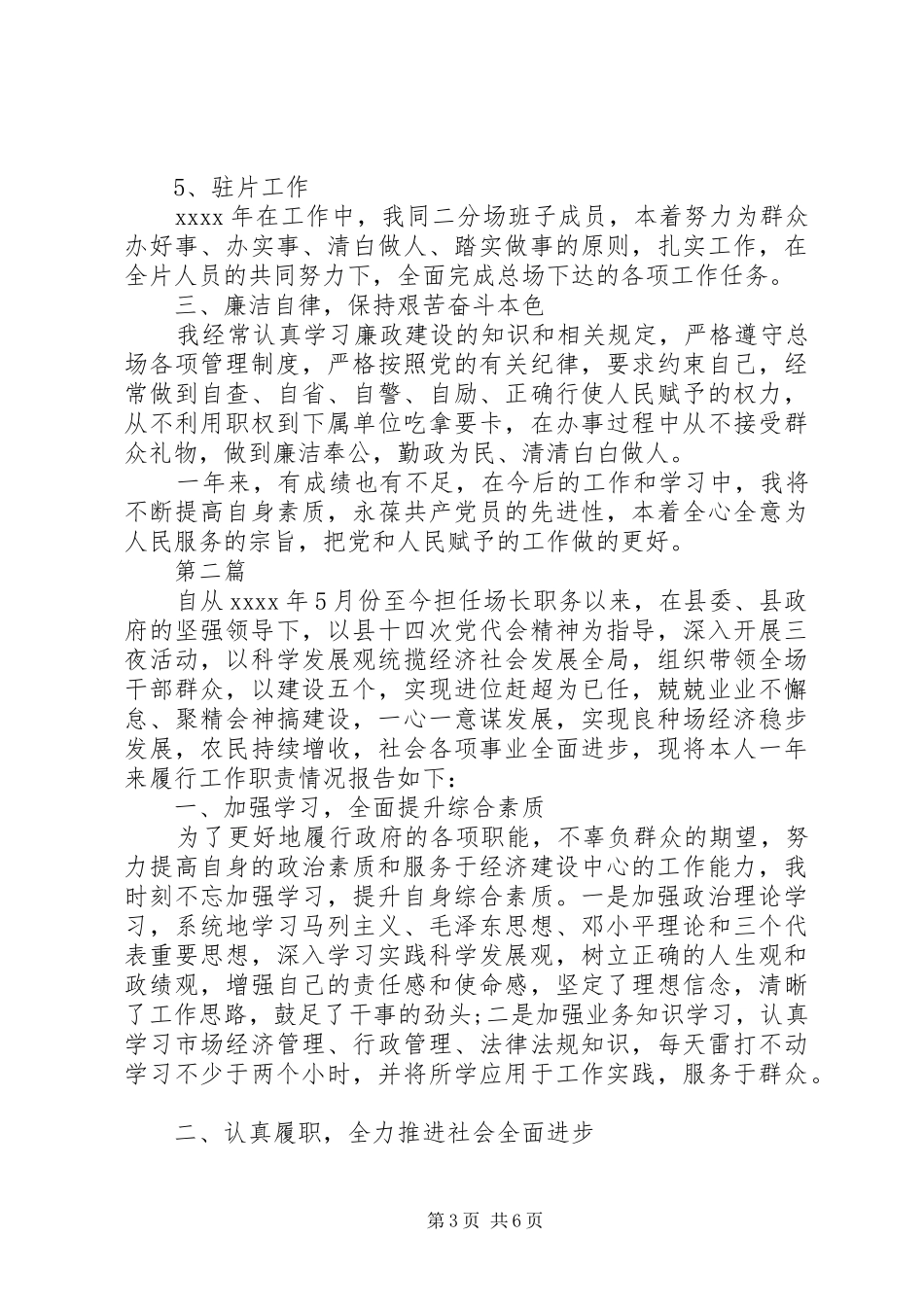 20XX年良种厂副书记工作情况述职报告范文两篇_第3页