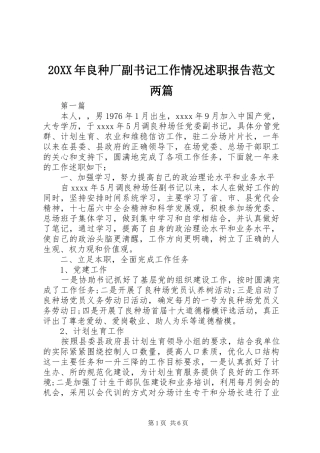 20XX年良种厂副书记工作情况述职报告范文两篇