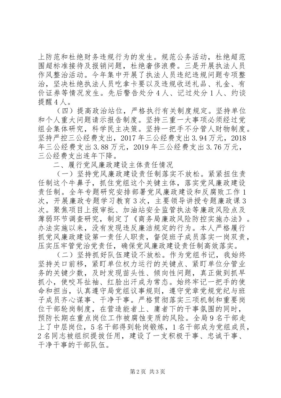 商务局党组书记局长XX年述责述廉报告_第2页