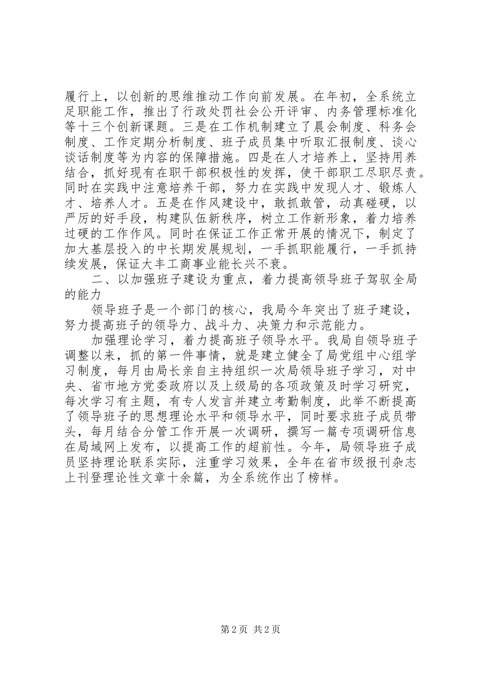 工商行政管理局领导班子述职报告范文_第2页