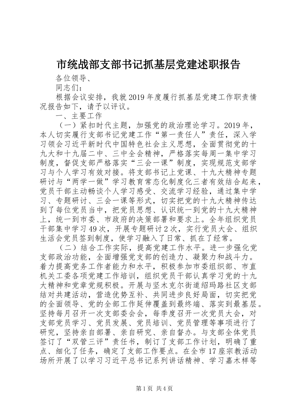 市统战部支部书记抓基层党建述职报告_第1页