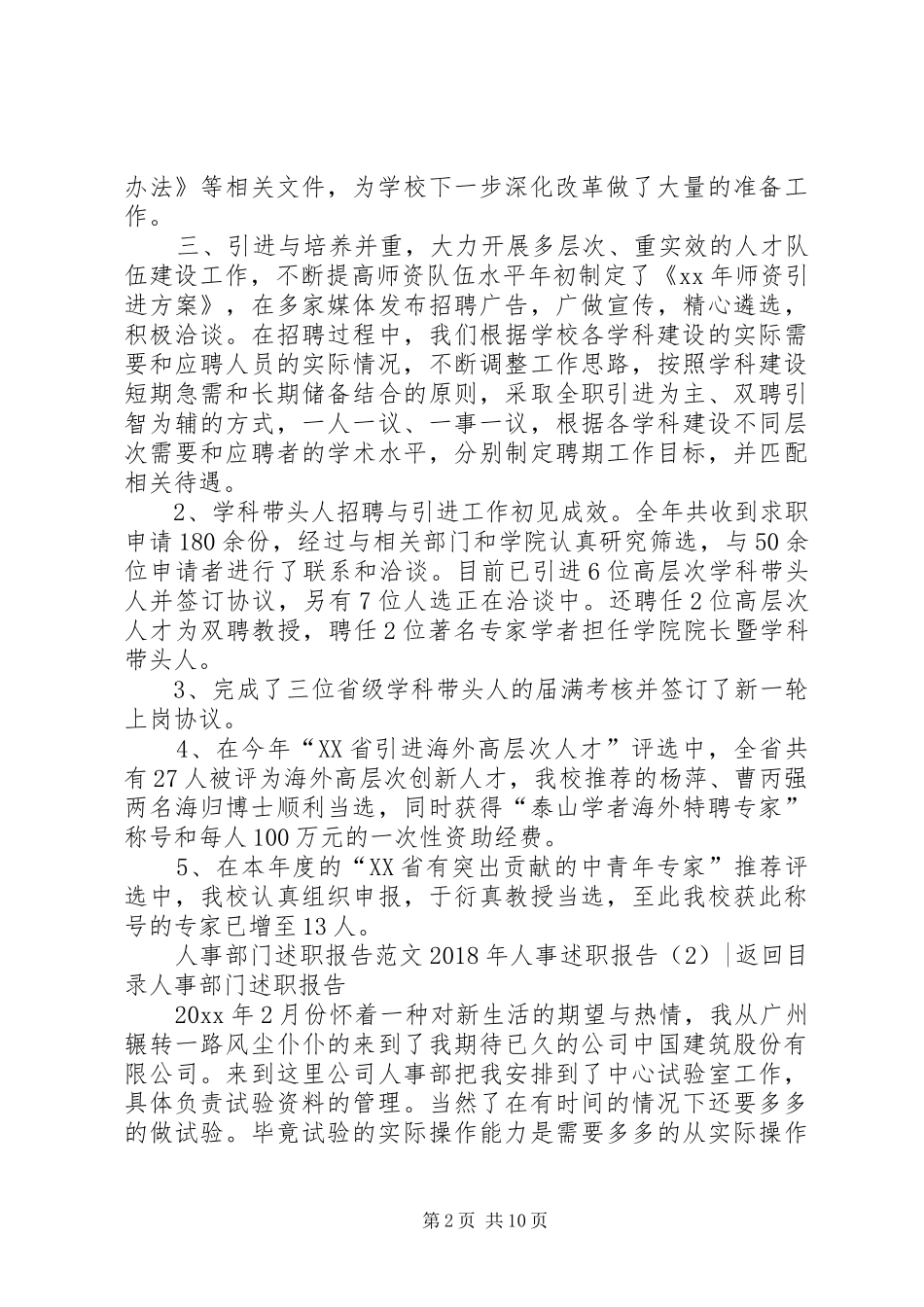 XX年人事述职报告4篇_第2页