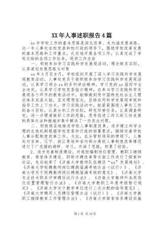 XX年人事述职报告4篇