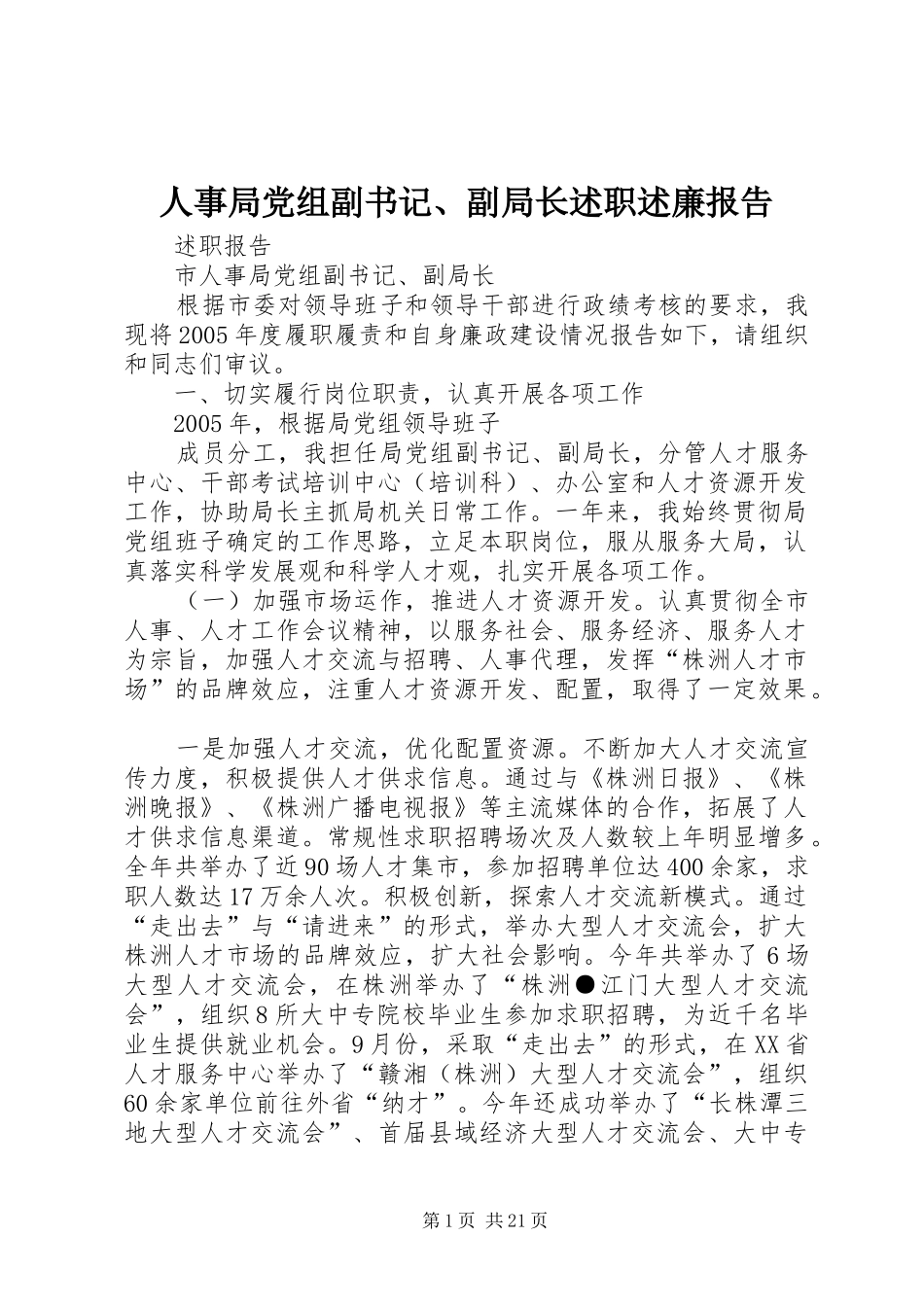 人事局党组副书记、副局长述职述廉报告_第1页