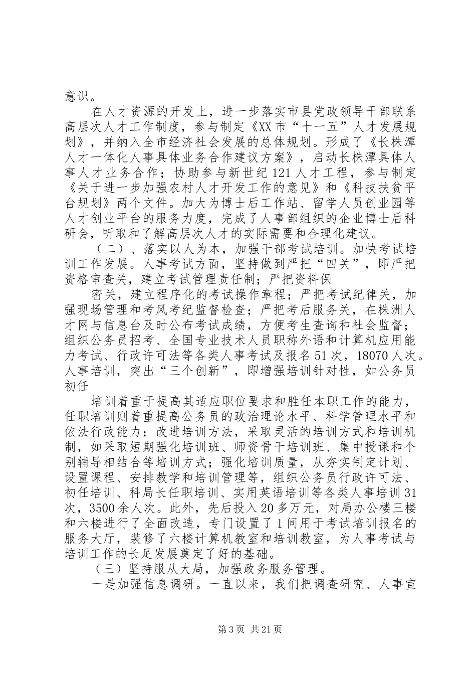 人事局党组副书记、副局长述职述廉报告_第3页