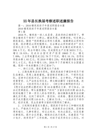 XX年县长换届考察述职述廉报告