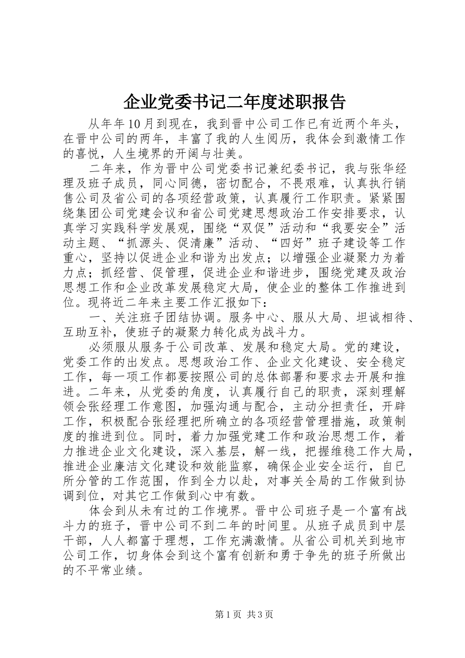 企业党委书记二年度述职报告_第1页