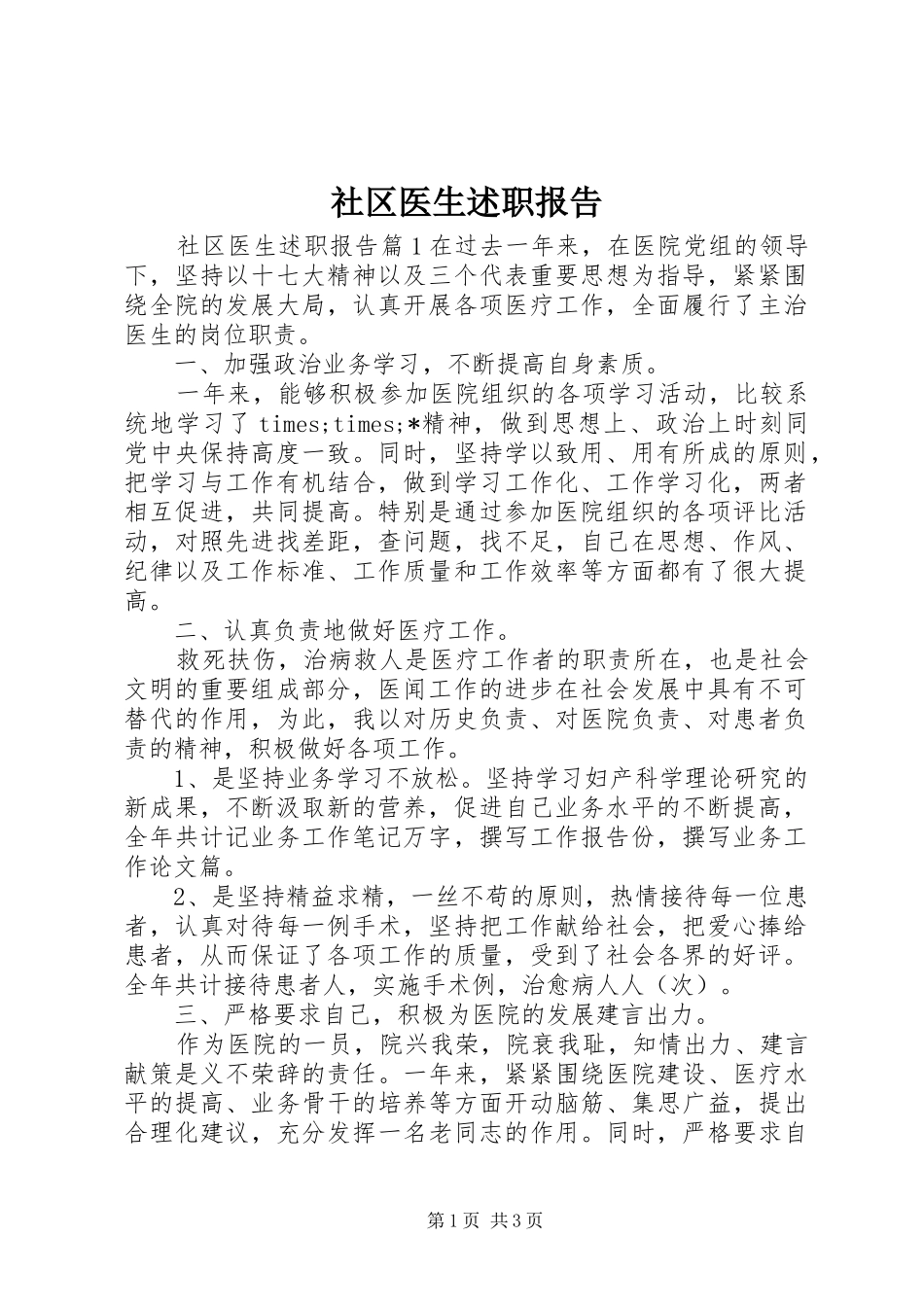 社区医生述职报告_第1页