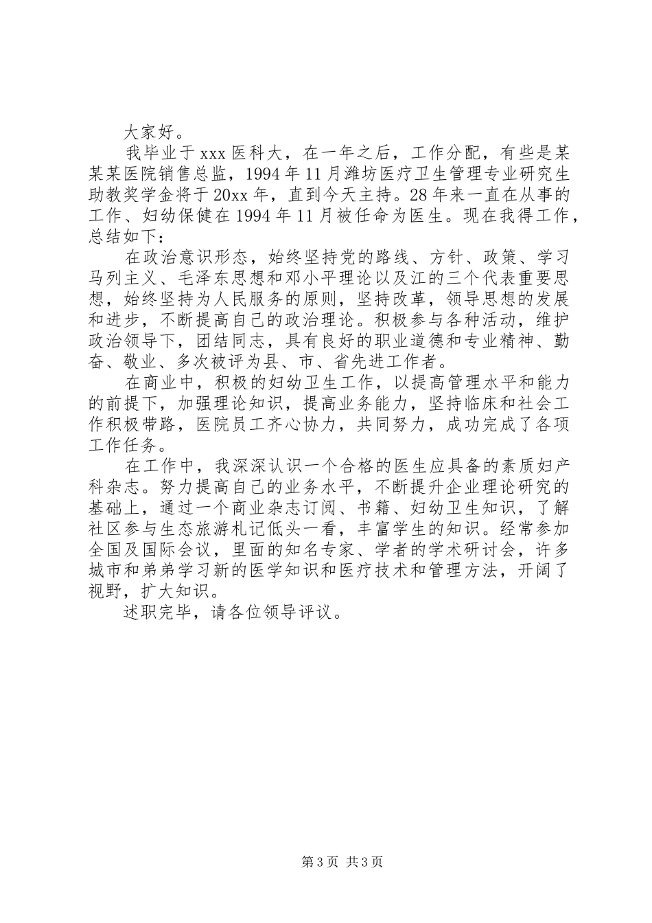 社区医生述职报告_第3页