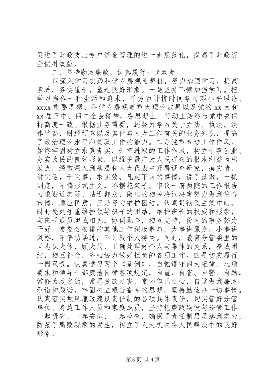 XX年1月分管法制人大副主任述职述廉报告范文_第3页