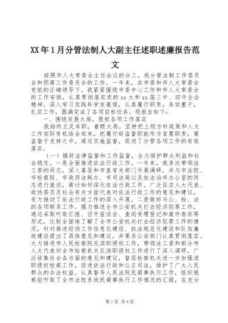 XX年1月分管法制人大副主任述职述廉报告范文