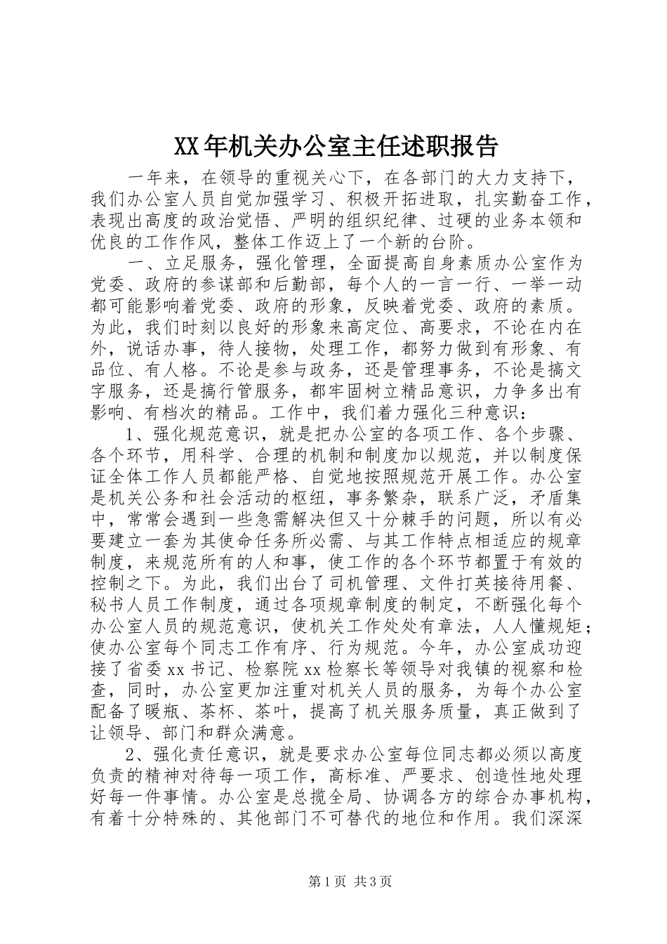XX年机关办公室主任述职报告_第1页