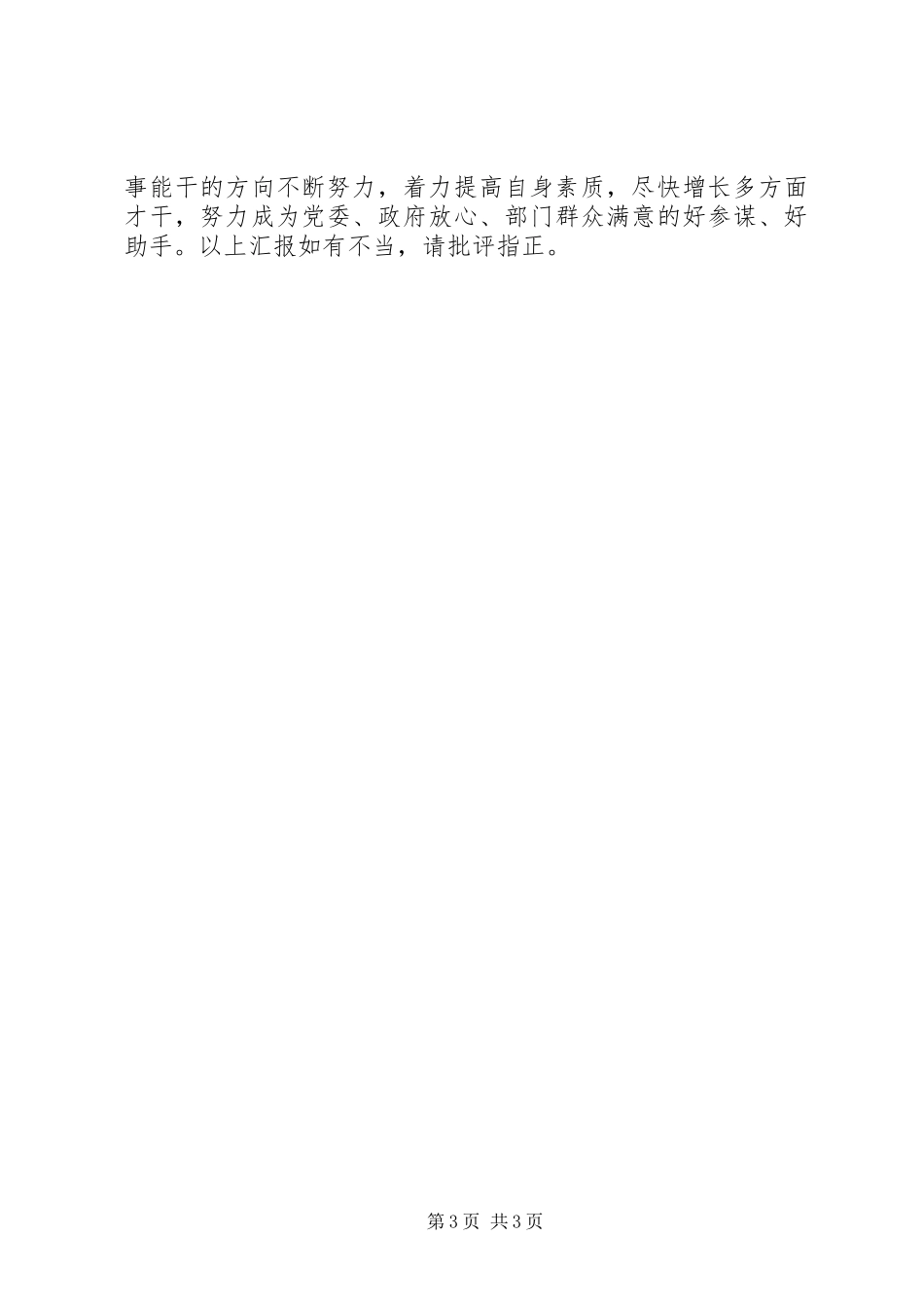 XX年机关办公室主任述职报告_第3页