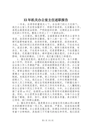 XX年机关办公室主任述职报告