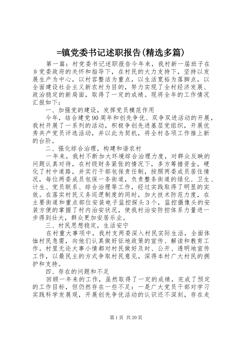 =镇党委书记述职报告(精选多篇)_第1页