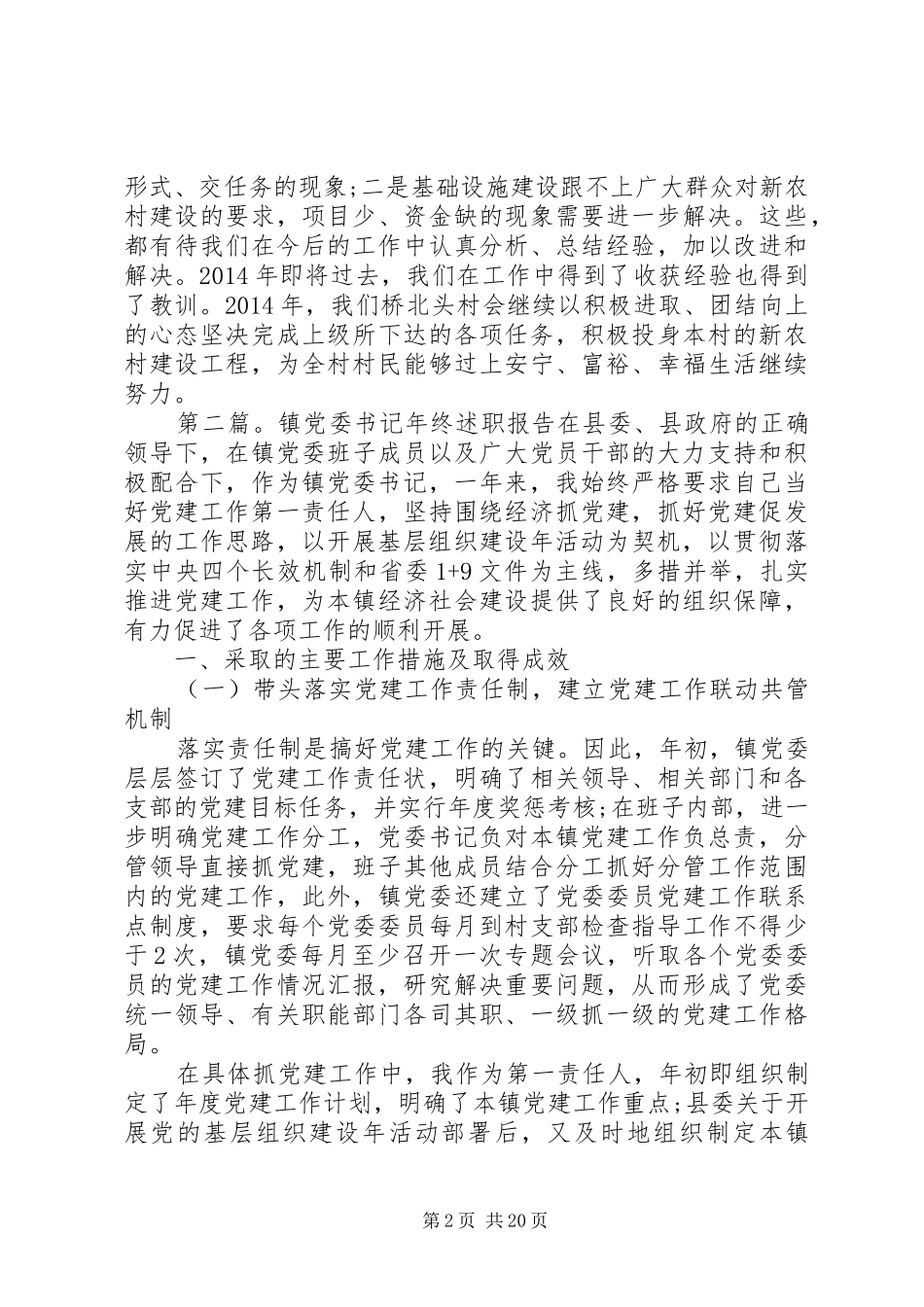 =镇党委书记述职报告(精选多篇)_第2页