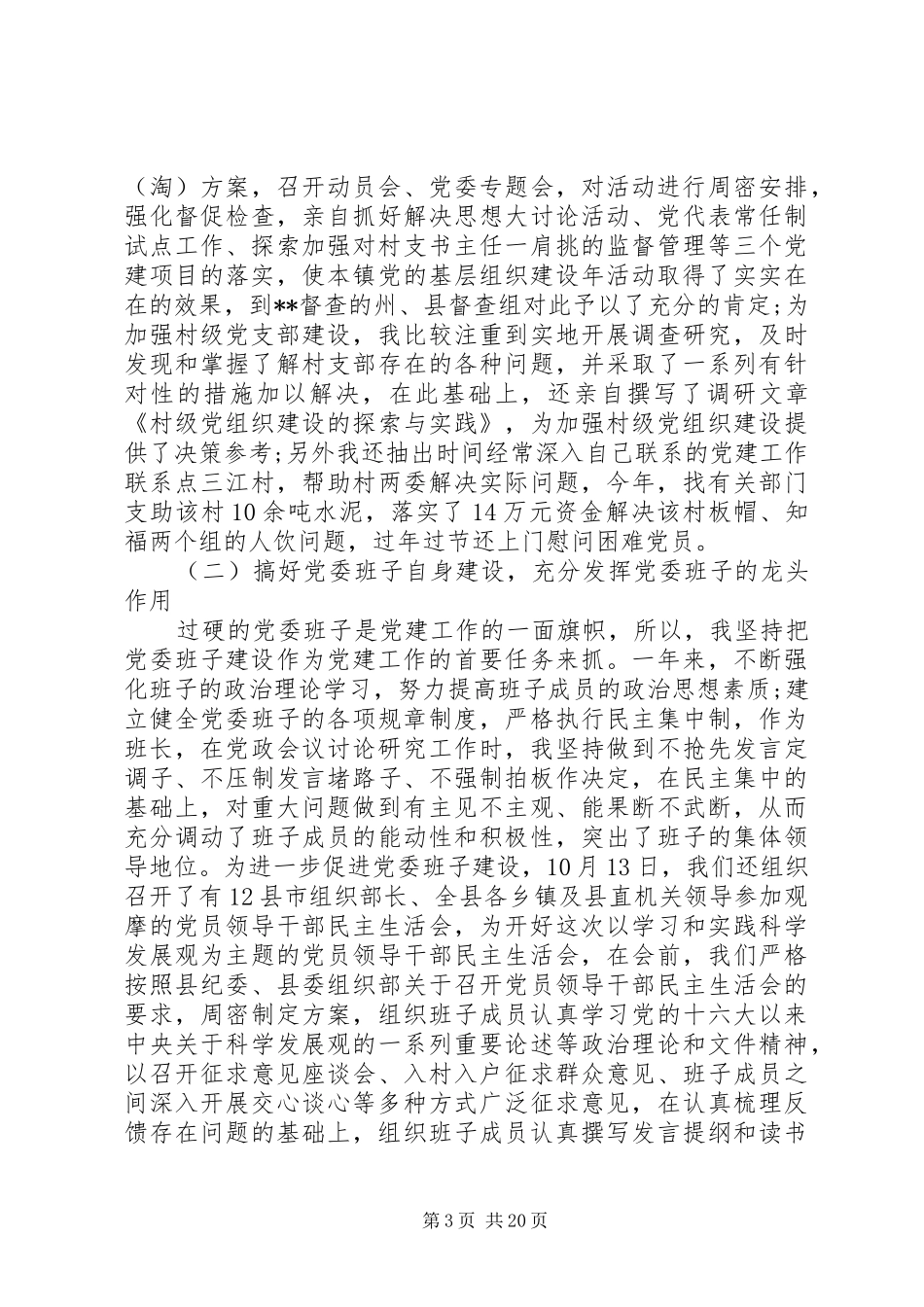 =镇党委书记述职报告(精选多篇)_第3页