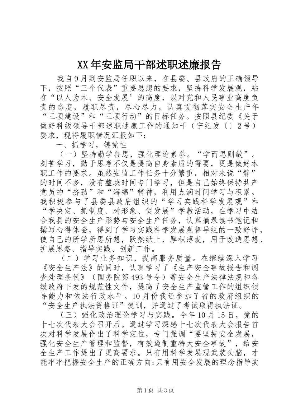 XX年安监局干部述职述廉报告_第1页