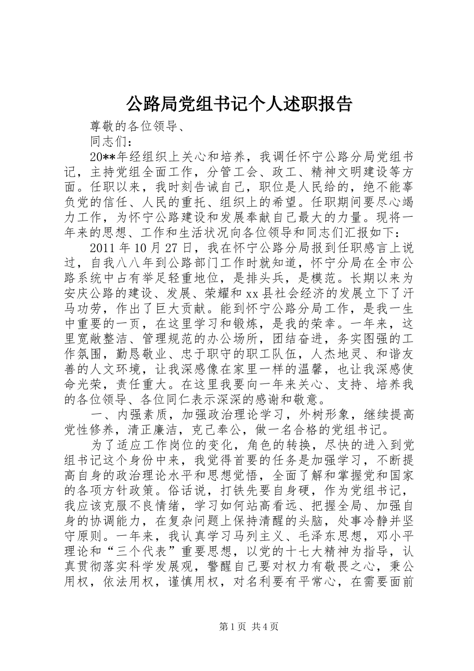 公路局党组书记个人述职报告_第1页