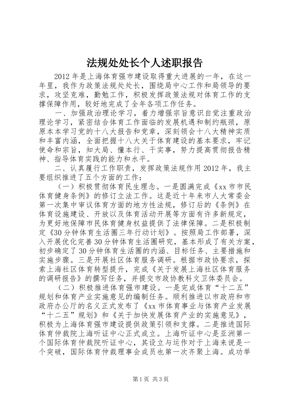 法规处处长个人述职报告_第1页