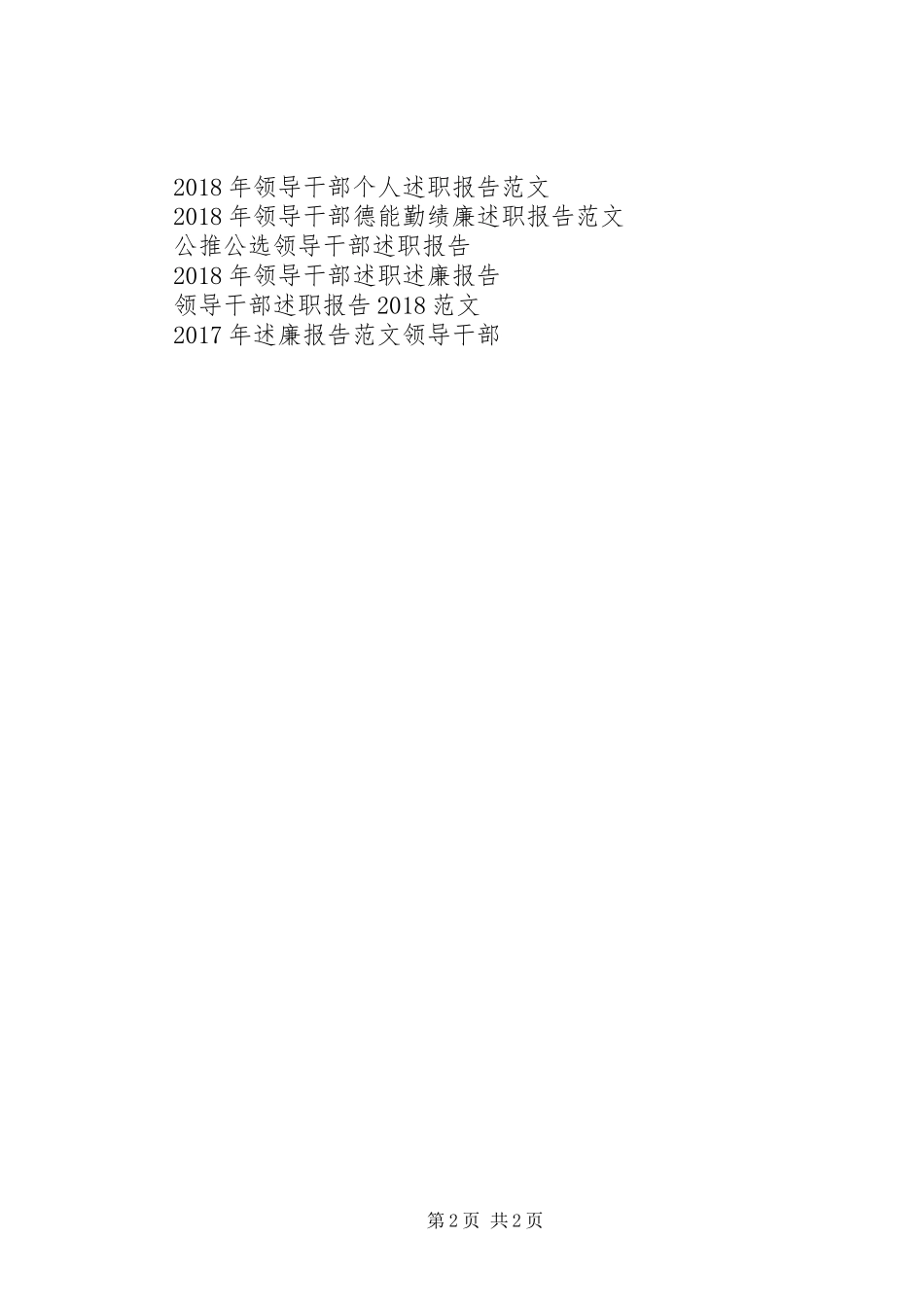 XX年11月领导干部述职报告范文_第2页