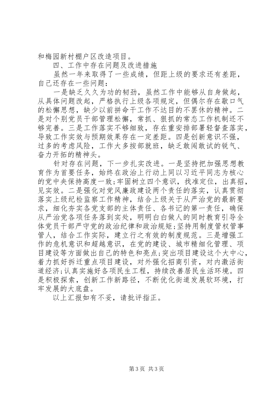 XX年“街道党工委书记述责述廉报告”_第3页