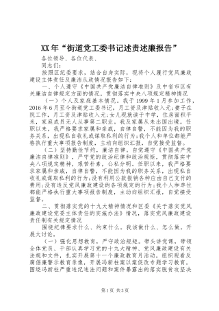 XX年“街道党工委书记述责述廉报告”