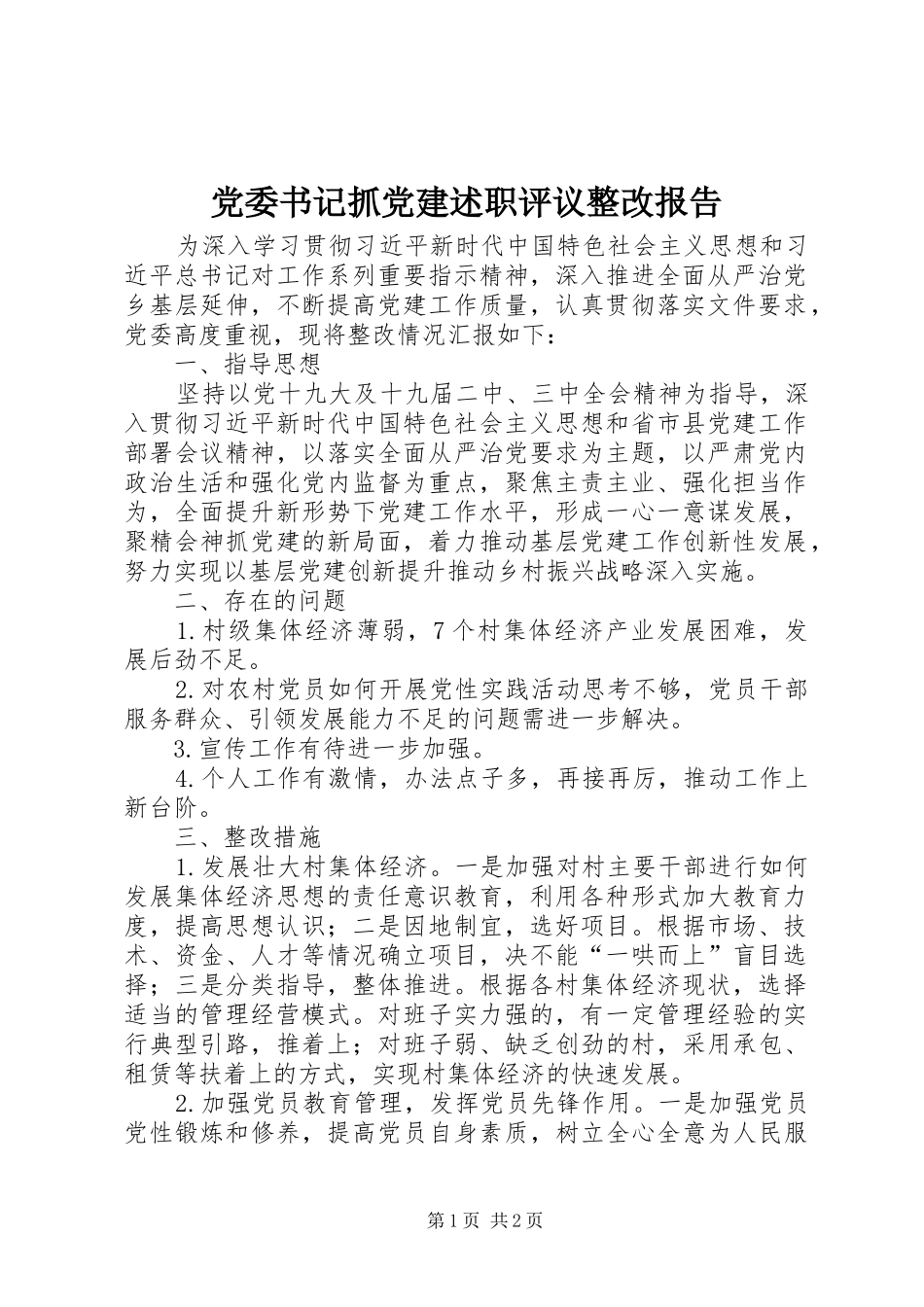 党委书记抓党建述职评议整改报告_第1页
