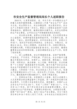 市安全生产监督管理局局长个人述职报告