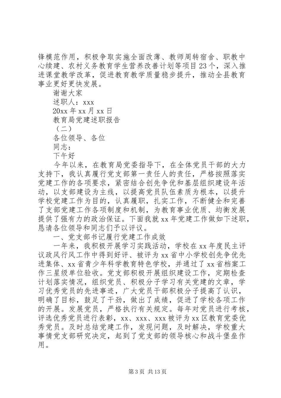 教育局党建述职报告精选五篇_第3页