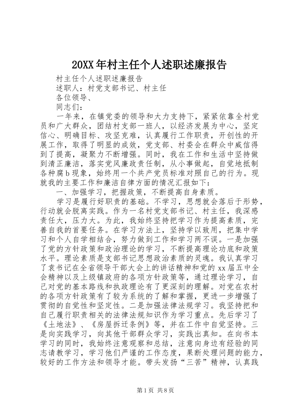 20XX年村主任个人述职述廉报告_第1页
