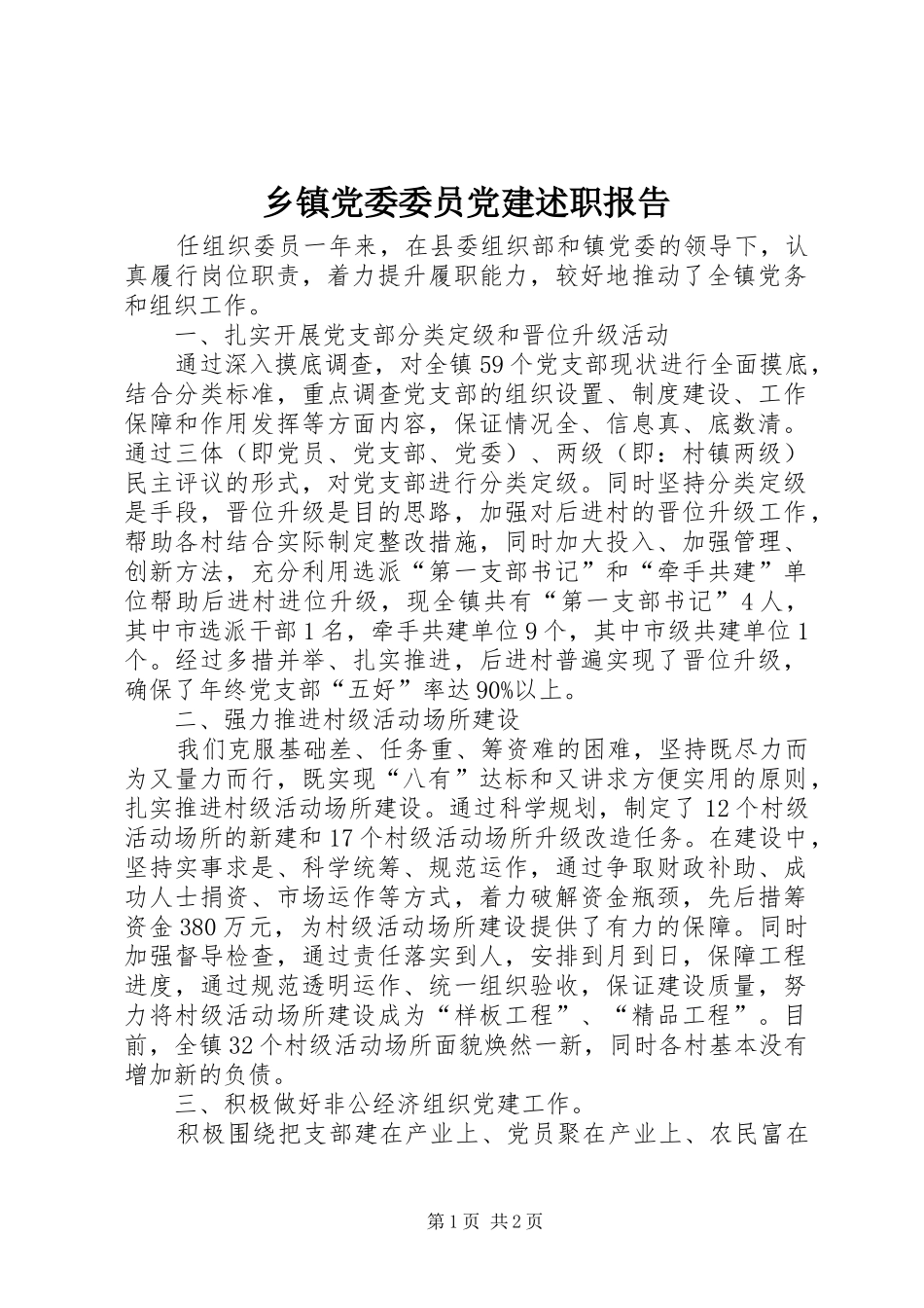 乡镇党委委员党建述职报告_第1页