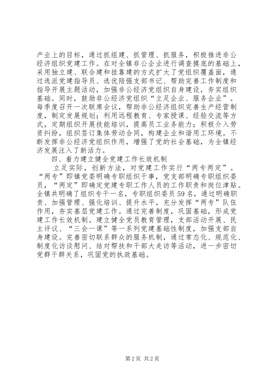 乡镇党委委员党建述职报告_第2页