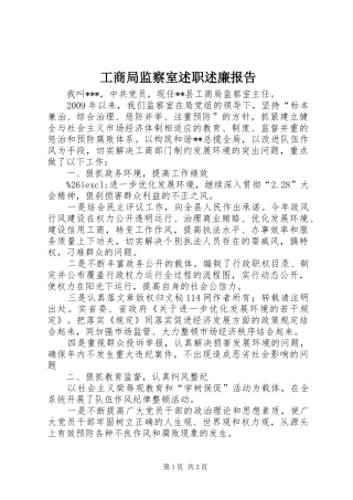 工商局监察室述职述廉报告