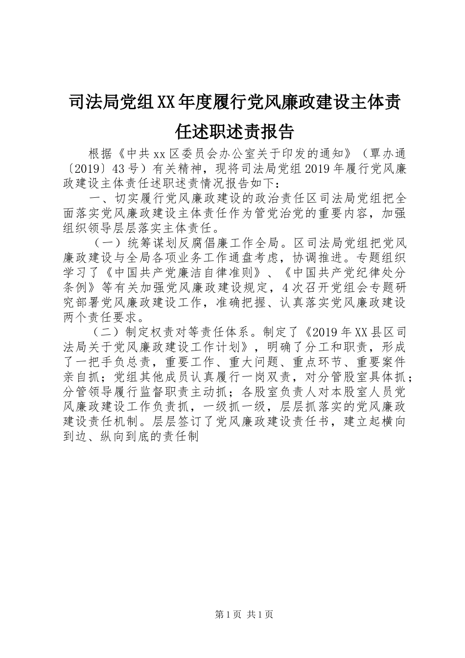 司法局党组XX年度履行党风廉政建设主体责任述职述责报告_第1页
