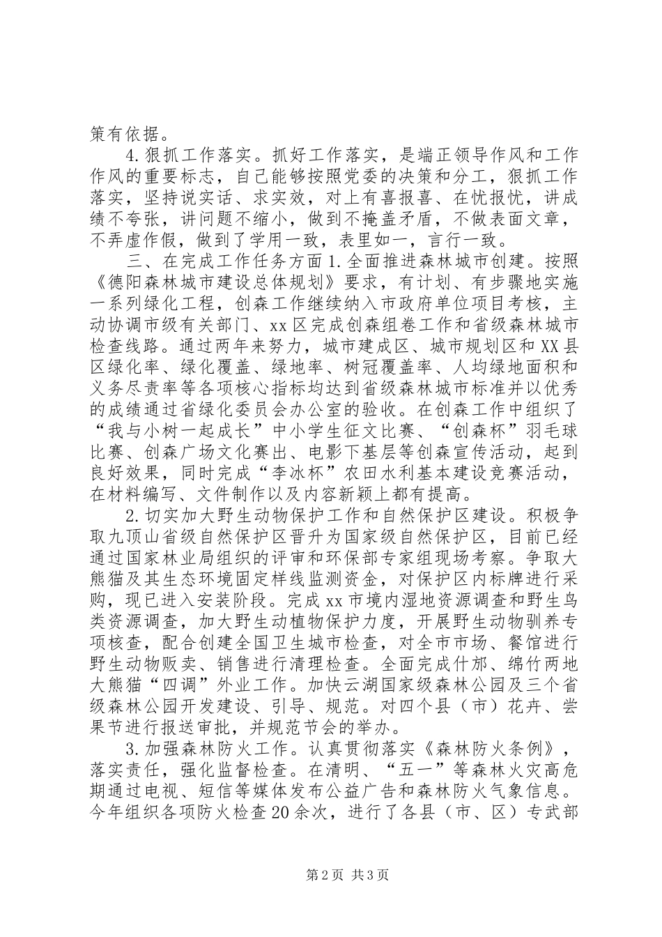 市林业局副局长个人述职报告_第2页