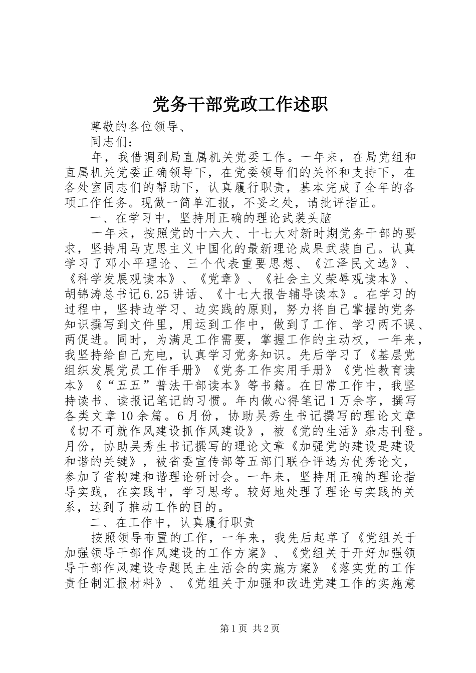 党务干部党政工作述职_第1页