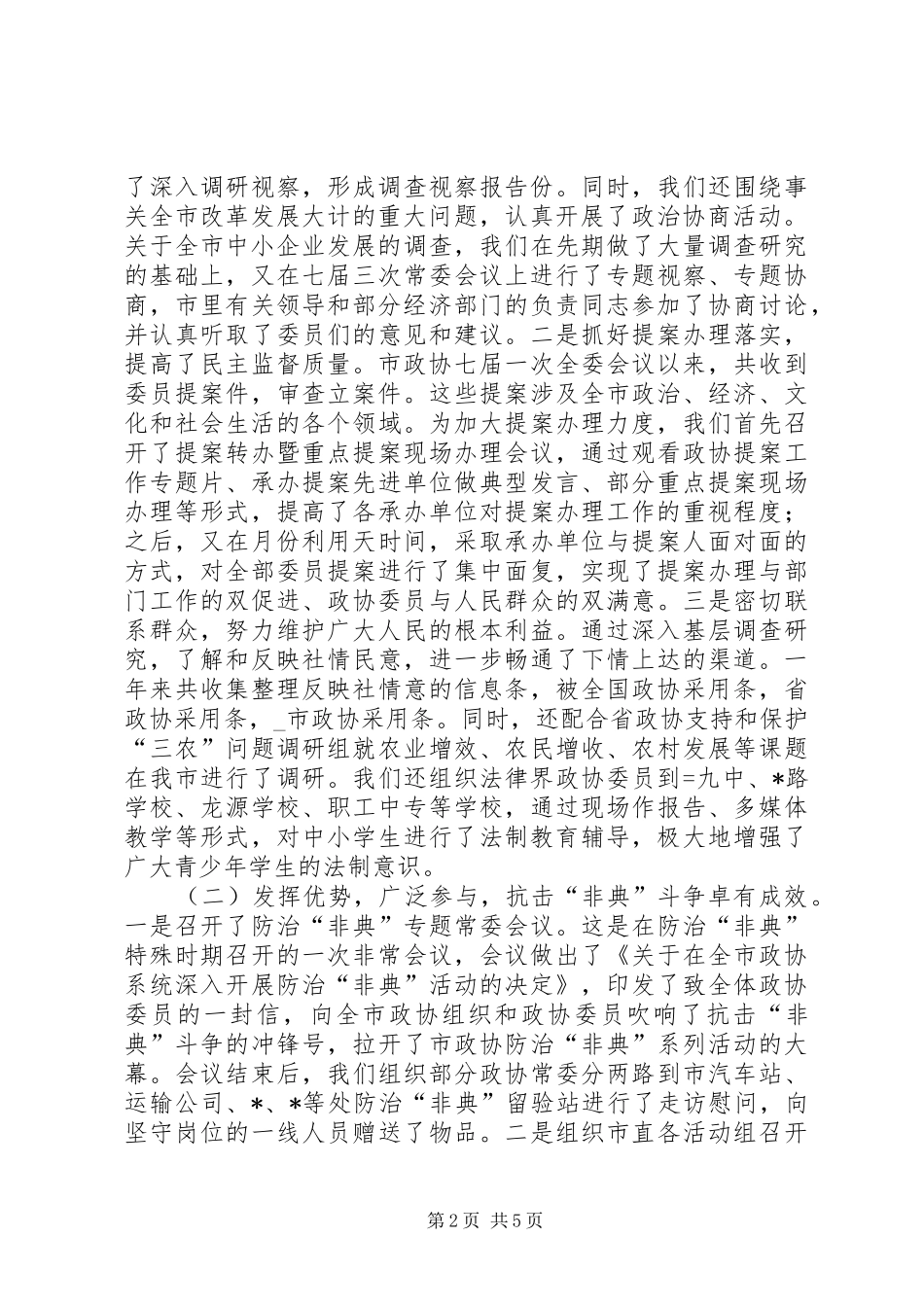 某市政协领导班子述职报告_第2页