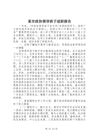 某市政协领导班子述职报告