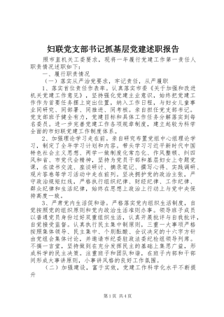 妇联党支部书记抓基层党建述职报告