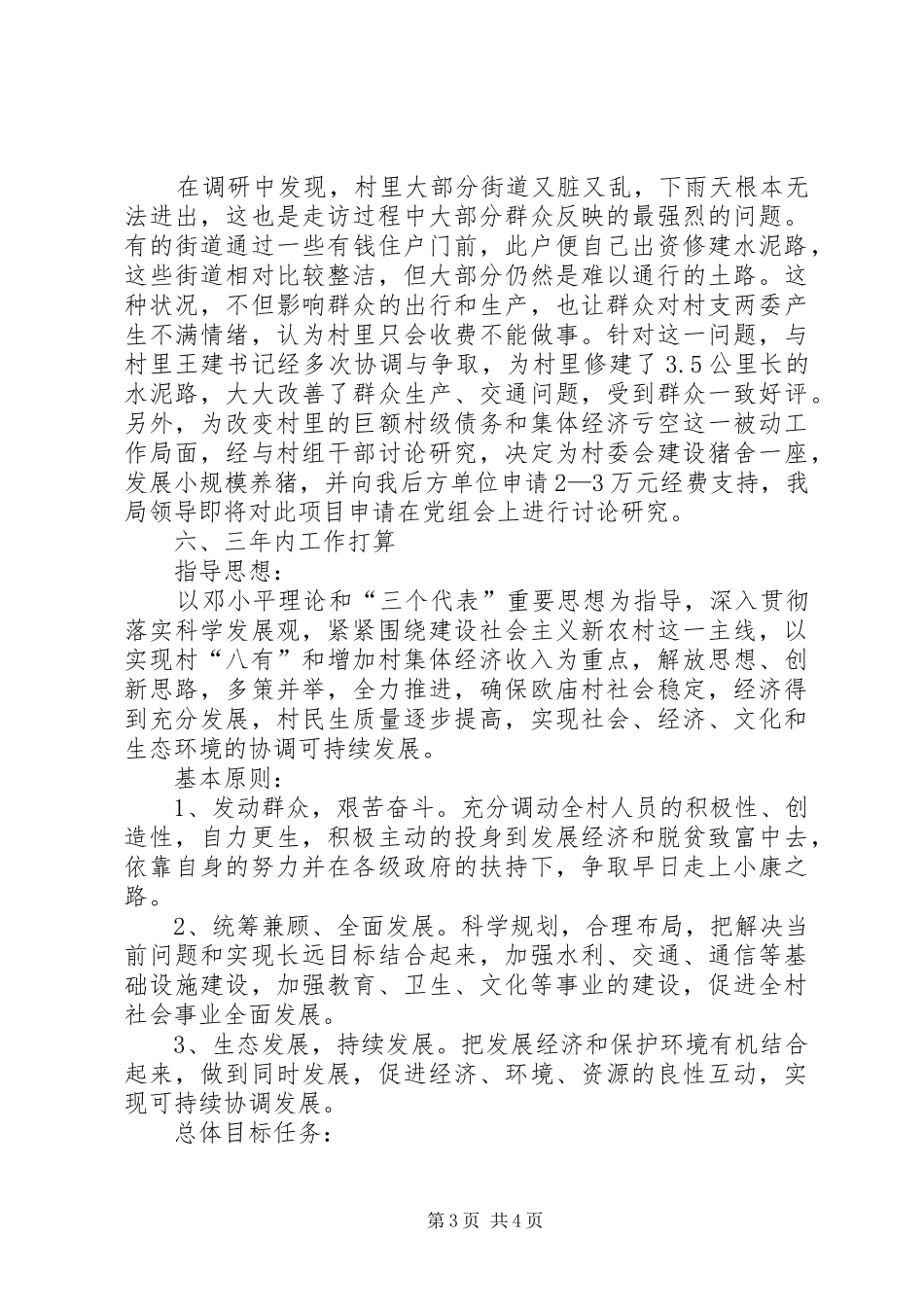 村第一书记述职报告_第3页