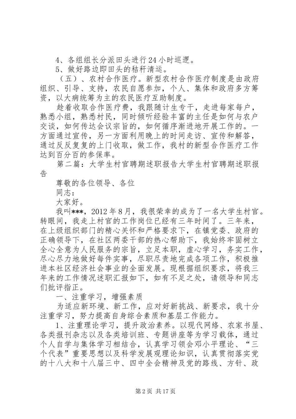 村官聘期述职报告_第2页