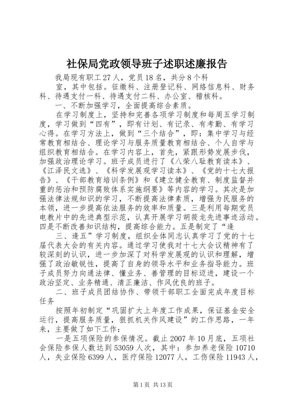 社保局党政领导班子述职述廉报告_第1页
