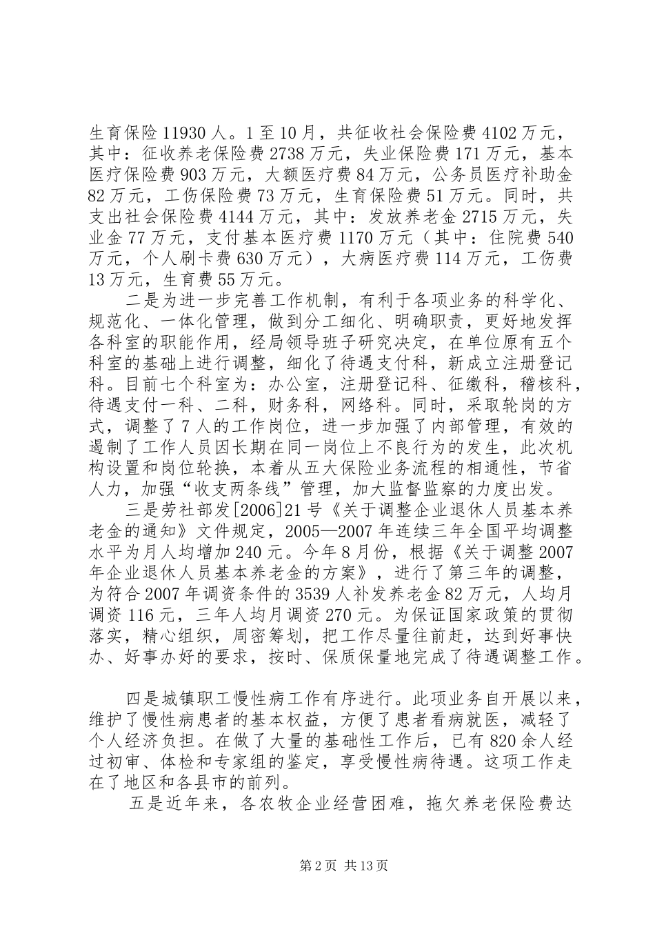 社保局党政领导班子述职述廉报告_第2页