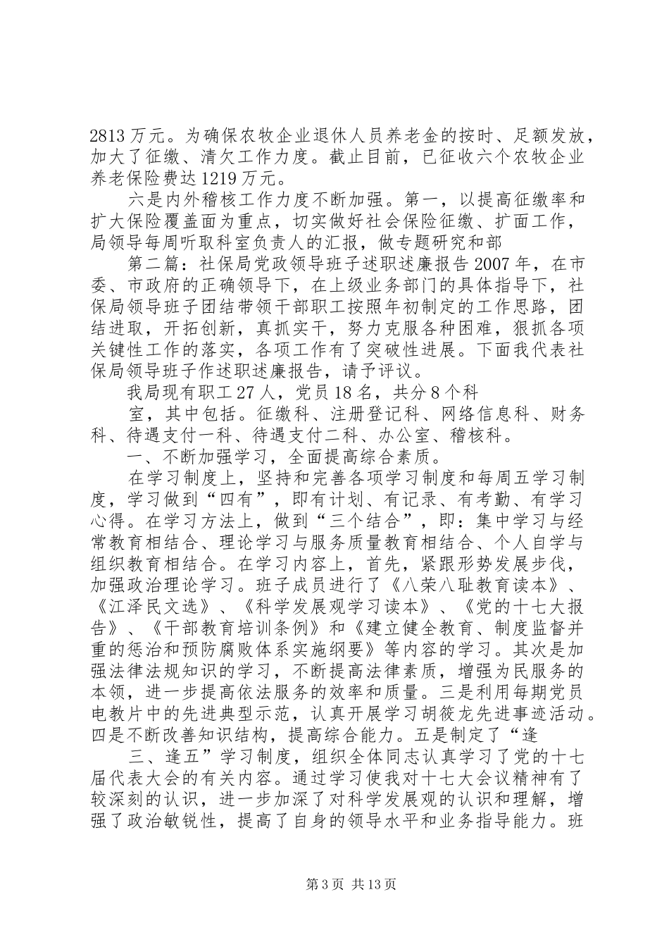 社保局党政领导班子述职述廉报告_第3页